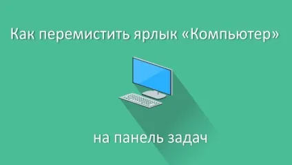 Як перемістити «мій комп'ютер» на панель задач (мій комп'ютер) Як перемістити «мій комп'ютер» на панель задач
