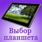 Як підібрати планшет з розумом