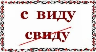 Як пишеться на вигляд - чи - свиду