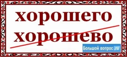 Як пишеться хорошого - або - хорошево (правила української мови) Як пишеться хорошого - або - хорошево