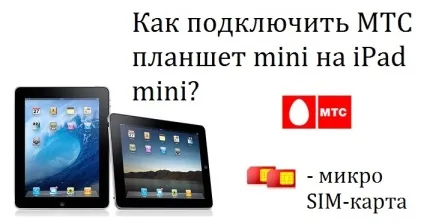 Як підключити - мтс плашет mini - на ipad mini (підключити) Як підключити - мтс плашет mini - на ipad mini