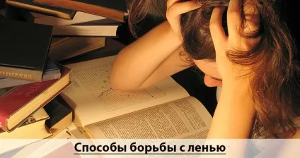 Як побороти лінь і втома причини і способи боротьби з ними (причини) Як побороти лінь і втома причини і способи боротьби з ними
