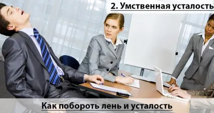 Як побороти лінь і втома причини і способи боротьби з ними (способи) Як побороти лінь і втома причини і способи боротьби з ними
