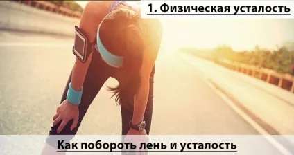 Як побороти лінь і втома причини і способи боротьби з ними (причини) Як побороти лінь і втома причини і способи боротьби з ними
