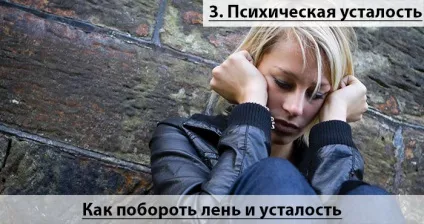 Як побороти лінь і втома причини і способи боротьби з ними (причини) Як побороти лінь і втома причини і способи боротьби з ними