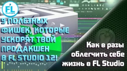 Як писати музику в fl studio в кілька разів продуктивніше (фішки fl studio) Як писати музику в fl studio в кілька разів продуктивніше