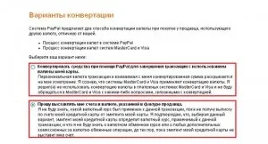 Як поміняти конвертацію в paypal (paypal) Як поміняти конвертацію в paypal