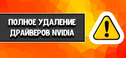 Як повністю видалити відео драйвера nvidia (видалити) Як повністю видалити відео драйвера nvidia