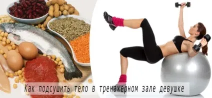 Як підсушити тіло в тренажерному залі дівчині вправи і дієта (правильна дієта) Як підсушити тіло в тренажерному залі дівчині вправи і дієта