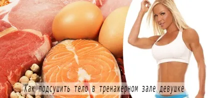 Як підсушити тіло в тренажерному залі дівчині вправи і дієта (як підсушити тіло в тренажерному залі дівчині) Як підсушити тіло в тренажерному залі дівчині вправи і дієта