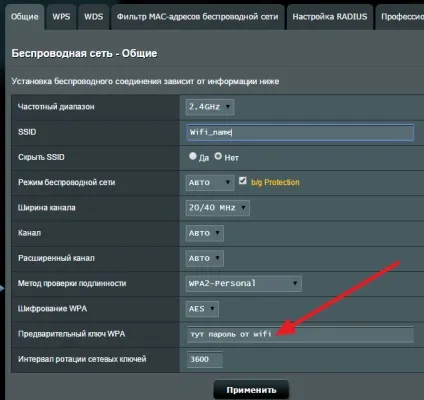 Як поставити пароль на wifi на роутері asus (пароль) Як поставити пароль на wifi на роутері asus