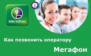 Як зателефонувати оператору мегафон для вирішення виниклих проблем (зателефонувати) Як зателефонувати оператору мегафон для вирішення виниклих проблем