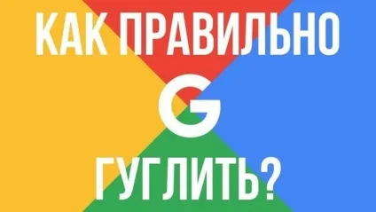Як правильно гуглити