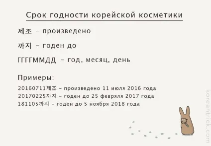 Як правильно визначити термін придатності корейської косметики, корейська штучка (косметики) Як правильно визначити термін придатності корейської косметики, корейська штучка