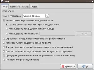 Mkvtoolnix - зручний набір утиліт для редагування matroska (mkv) відеофайлів в linux і інших (linux) Mkvtoolnix - зручний набір утиліт для редагування matroska (mkv) відеофайлів в linux і інших