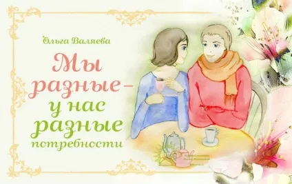 Ми різні - у нас різні потреби ~ призначення бути жінкою ~ ольга і алексей Валяєва (один бал Купив) Ми різні - у нас різні потреби ~ призначення бути жінкою ~ ольга і алексей Валяєва