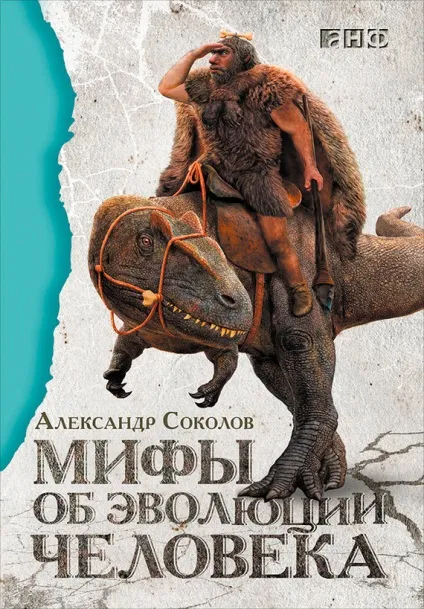 Міф № 25 мозок неандертальців був більше мозку кроманьйонців! (Кроманьйонців) Міф № 25 мозок неандертальців був більше мозку кроманьйонців!