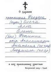 Як правильно подати записки за здоров'я та за упокій на літургії (здоров'ї) Як правильно подати записки за здоров'я та за упокій на літургії