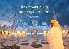 Як правильно відвідувати мечеть (молитва в мечеті) Як правильно відвідувати мечеть
