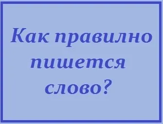 Як правильно пишеться здрастуйте або здраствуйте (пишеться) Як правильно пишеться здрастуйте або здраствуйте
