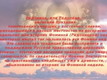 Як правильно радониця або радуниця