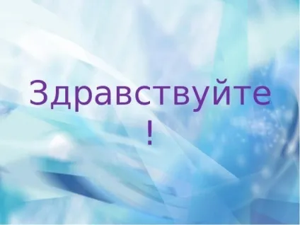 Як правильно пишеться здрастуйте або здраствуйте (пишеться) Як правильно пишеться здрастуйте або здраствуйте