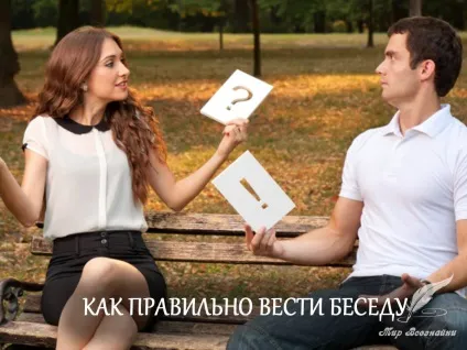 Як правильно розмовляти з людьми (розмовляти) Як правильно розмовляти з людьми