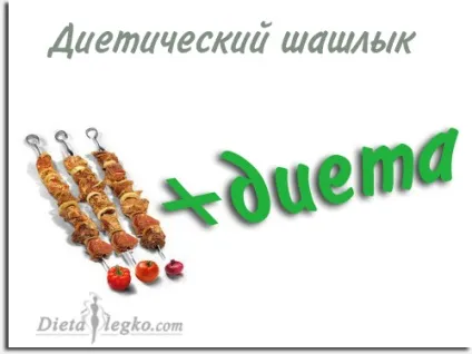 Як приготувати дієтичний шашлик, цікаві статті (шашлик м'яким смачним) Як приготувати дієтичний шашлик, цікаві статті
