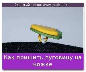 Як пришити гудзик на ніжці (як пришити ґудзик з декількома отворами) Як пришити гудзик на ніжці