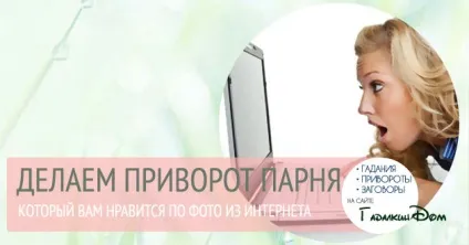 Як приворожити хлопця того хто подобається по фото в інтернеті (приворожити) Як приворожити хлопця того хто подобається по фото в інтернеті