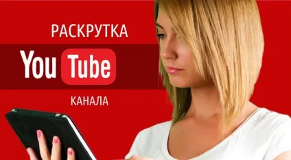 Як просувати канал на youtube (просувати) Як просувати канал на youtube