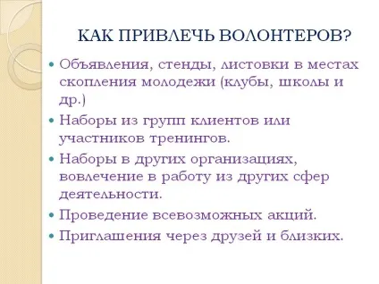 Як залучити волонтерів - презентація 15378-11 (рух) Як залучити волонтерів - презентація 15378-11