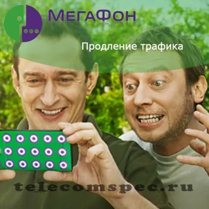 Як продовжити трафік на мегафоні збільшення швидкості (трафік) Як продовжити трафік на мегафоні збільшення швидкості
