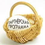 Як працювати з партнерками стратегії роботи з партнерками!