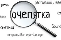 Як перевірити сайт на орфографічні помилки швидко і точно (орфографічні) Як перевірити сайт на орфографічні помилки швидко і точно