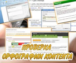 Як перевірити орфографію, онлайн сервіси перевірки орфографії (перевірки) Як перевірити орфографію, онлайн сервіси перевірки орфографії