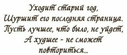 Як проводити старий рік, традиції і прикольні тости (тости) Як проводити старий рік, традиції і прикольні тости