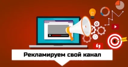 Як прорекламувати свій канал на youtube (канал) Як прорекламувати свій канал на youtube
