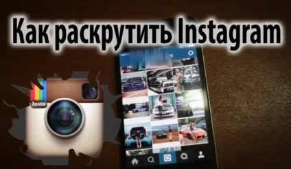 Як розкрутити інстаграм самостійно (самостійно) Як розкрутити інстаграм самостійно
