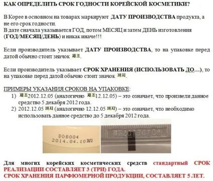 Як перевірити термін придатності у корейської косметики (придатності) Як перевірити термін придатності у корейської косметики