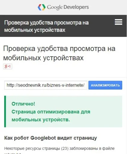 Як пройти перевірку сайту в google на зручність перегляду на мобільних пристроях (сайт) Як пройти перевірку сайту в google на зручність перегляду на мобільних пристроях