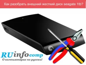 Як розібрати зовнішній жорсткий диск seagate 1tb