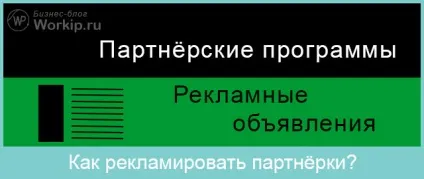 Як рекламувати партнерську програму в інтернеті