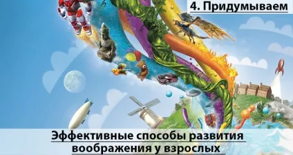 Як розвинути уяву у дорослих сім ефективних способів (дорослих) Як розвинути уяву у дорослих сім ефективних способів