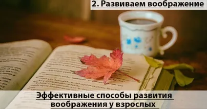 Як розвинути уяву у дорослих сім ефективних способів (розвинути) Як розвинути уяву у дорослих сім ефективних способів