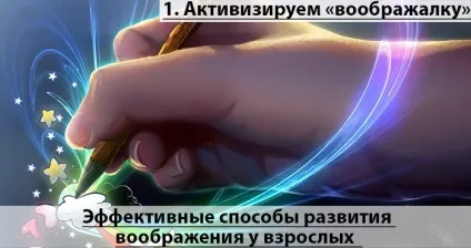 Як розвинути уяву у дорослих сім ефективних способів (дорослих) Як розвинути уяву у дорослих сім ефективних способів