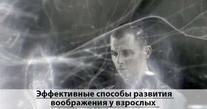 Як розвинути уяву у дорослих сім ефективних способів (уява) Як розвинути уяву у дорослих сім ефективних способів