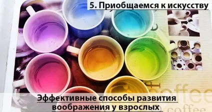 Як розвинути уяву у дорослих сім ефективних способів (розвинути) Як розвинути уяву у дорослих сім ефективних способів