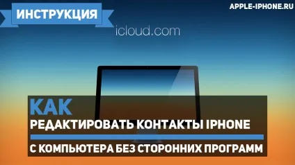 Як редагувати контакти iphone з комп'ютера без сторонніх програм (комп'ютера) Як редагувати контакти iphone з комп'ютера без сторонніх програм