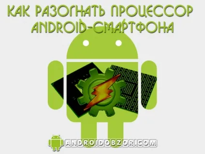 Як розігнати процесор android-смартфона
